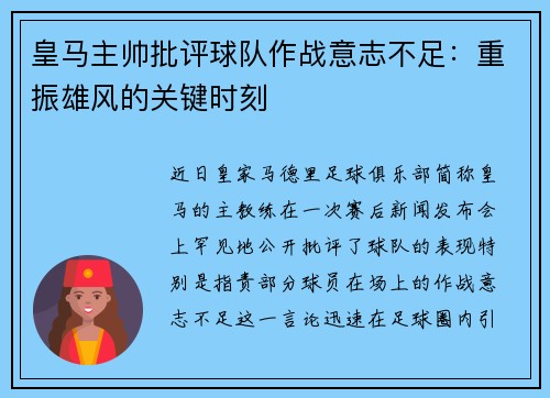 皇马主帅批评球队作战意志不足：重振雄风的关键时刻