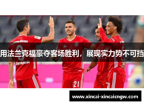 用法兰克福豪夺客场胜利，展现实力势不可挡