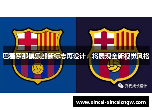 巴塞罗那俱乐部新标志再设计，将展现全新视觉风格