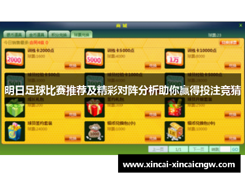 明日足球比赛推荐及精彩对阵分析助你赢得投注竞猜