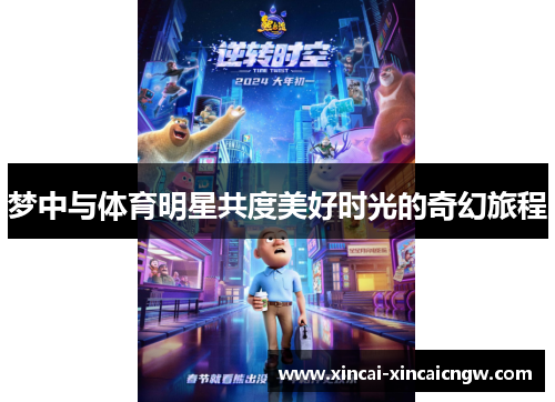 梦中与体育明星共度美好时光的奇幻旅程