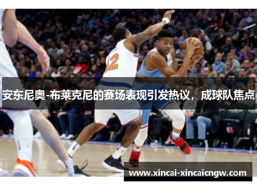 安东尼奥-布莱克尼的赛场表现引发热议，成球队焦点