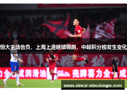 恒大主场告负，上海上港继续领跑，中超积分榜发生变化