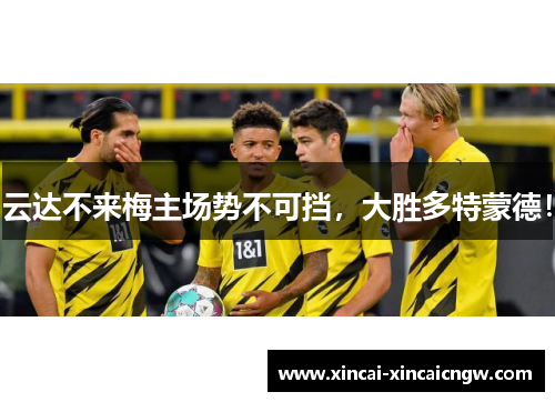 云达不来梅主场势不可挡，大胜多特蒙德！