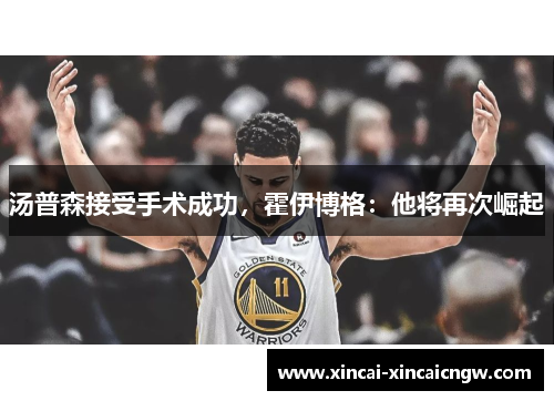汤普森接受手术成功，霍伊博格：他将再次崛起