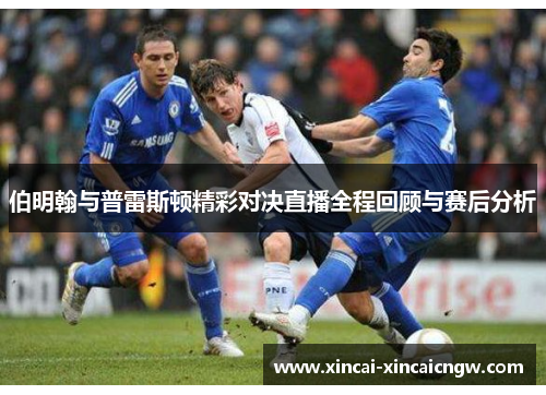 伯明翰与普雷斯顿精彩对决直播全程回顾与赛后分析