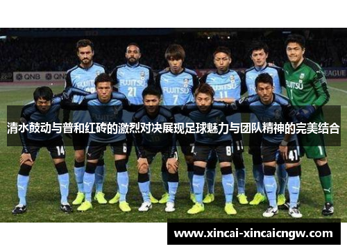 清水鼓动与普和红砖的激烈对决展现足球魅力与团队精神的完美结合