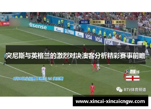突尼斯与英格兰的激烈对决澳客分析精彩赛事前瞻
