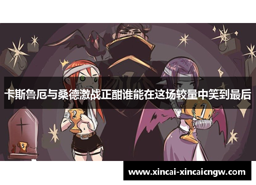 卡斯鲁厄与桑德激战正酣谁能在这场较量中笑到最后