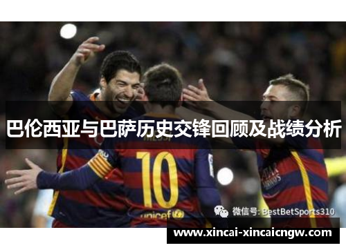 巴伦西亚与巴萨历史交锋回顾及战绩分析