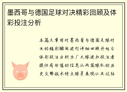 墨西哥与德国足球对决精彩回顾及体彩投注分析