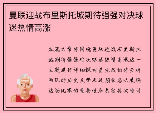 曼联迎战布里斯托城期待强强对决球迷热情高涨