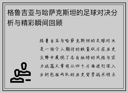 格鲁吉亚与哈萨克斯坦的足球对决分析与精彩瞬间回顾