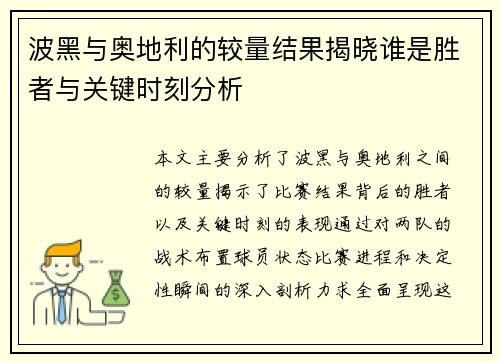 波黑与奥地利的较量结果揭晓谁是胜者与关键时刻分析