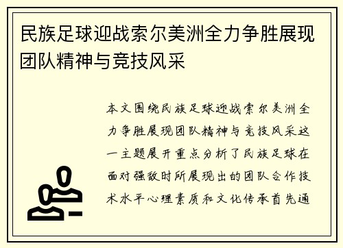 民族足球迎战索尔美洲全力争胜展现团队精神与竞技风采