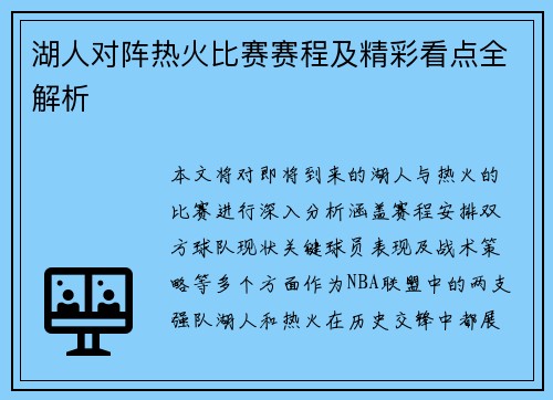 湖人对阵热火比赛赛程及精彩看点全解析