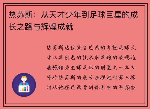 热苏斯：从天才少年到足球巨星的成长之路与辉煌成就