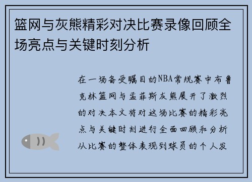篮网与灰熊精彩对决比赛录像回顾全场亮点与关键时刻分析
