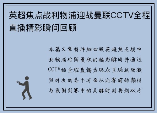 英超焦点战利物浦迎战曼联CCTV全程直播精彩瞬间回顾