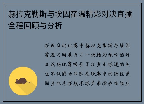 赫拉克勒斯与埃因霍温精彩对决直播全程回顾与分析