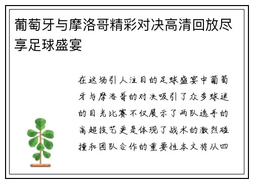 葡萄牙与摩洛哥精彩对决高清回放尽享足球盛宴