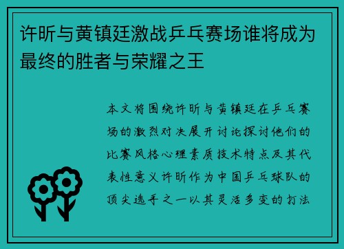 许昕与黄镇廷激战乒乓赛场谁将成为最终的胜者与荣耀之王