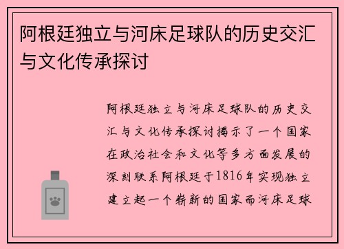阿根廷独立与河床足球队的历史交汇与文化传承探讨
