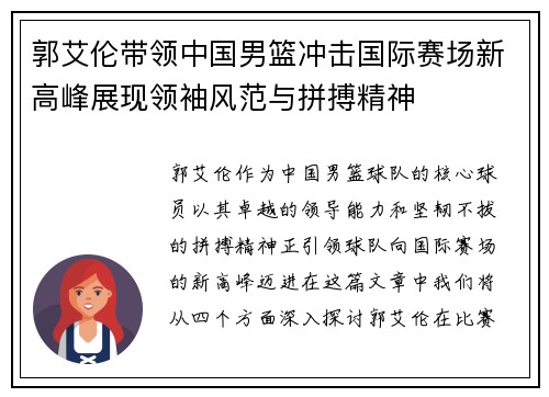 郭艾伦带领中国男篮冲击国际赛场新高峰展现领袖风范与拼搏精神