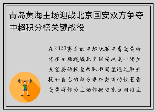 青岛黄海主场迎战北京国安双方争夺中超积分榜关键战役