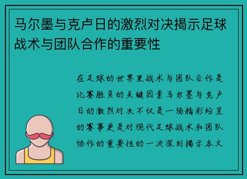 马尔墨与克卢日的激烈对决揭示足球战术与团队合作的重要性
